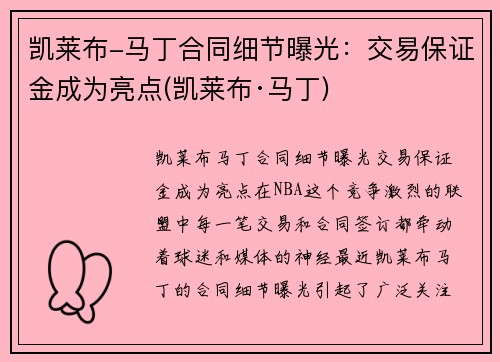 凯莱布-马丁合同细节曝光：交易保证金成为亮点(凯莱布·马丁)