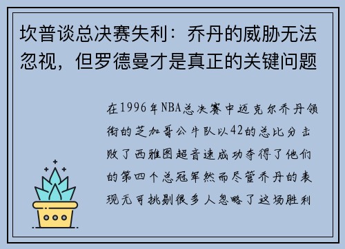 坎普谈总决赛失利：乔丹的威胁无法忽视，但罗德曼才是真正的关键问题