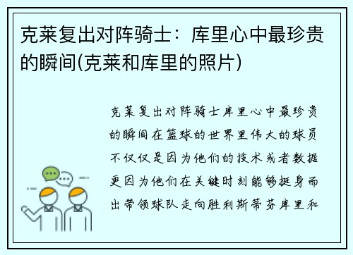 克莱复出对阵骑士：库里心中最珍贵的瞬间(克莱和库里的照片)
