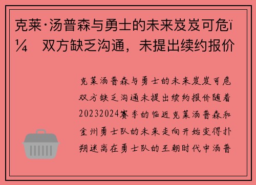 克莱·汤普森与勇士的未来岌岌可危：双方缺乏沟通，未提出续约报价