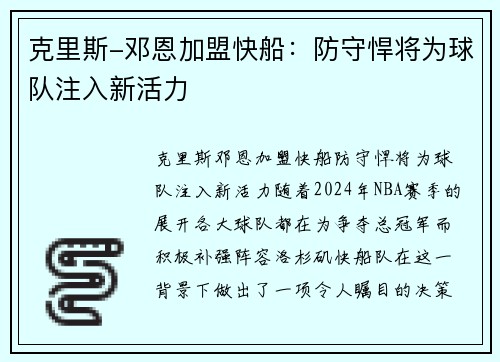 克里斯-邓恩加盟快船：防守悍将为球队注入新活力