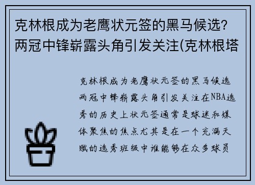 克林根成为老鹰状元签的黑马候选？两冠中锋崭露头角引发关注(克林根塔尔)