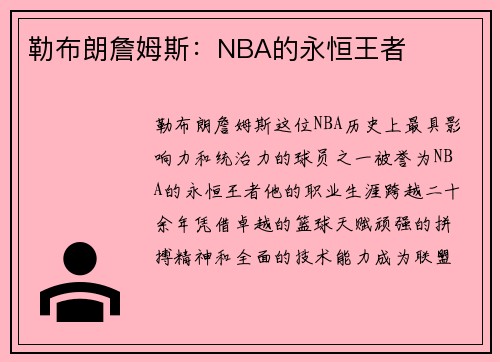勒布朗詹姆斯：NBA的永恒王者