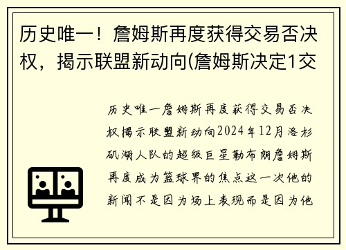 历史唯一！詹姆斯再度获得交易否决权，揭示联盟新动向(詹姆斯决定1交易)