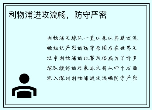 利物浦进攻流畅，防守严密