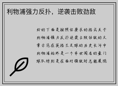 利物浦强力反扑，逆袭击败劲敌
