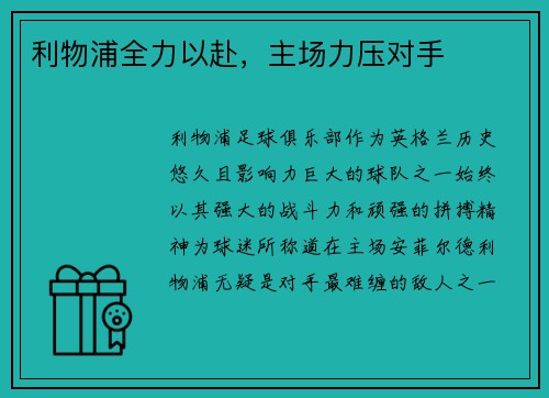 利物浦全力以赴，主场力压对手