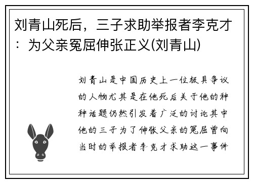 刘青山死后，三子求助举报者李克才：为父亲冤屈伸张正义(刘青山)