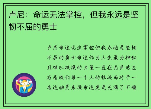 卢尼：命运无法掌控，但我永远是坚韧不屈的勇士