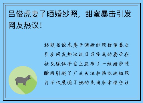 吕俊虎妻子晒婚纱照，甜蜜暴击引发网友热议！