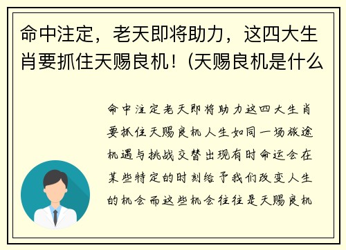 命中注定，老天即将助力，这四大生肖要抓住天赐良机！(天赐良机是什么动物)