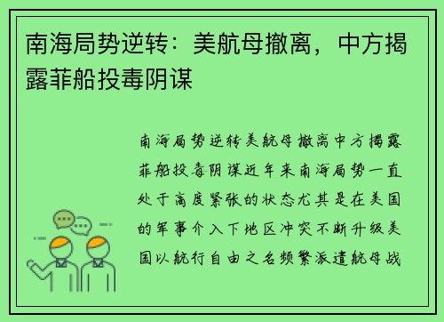 南海局势逆转：美航母撤离，中方揭露菲船投毒阴谋