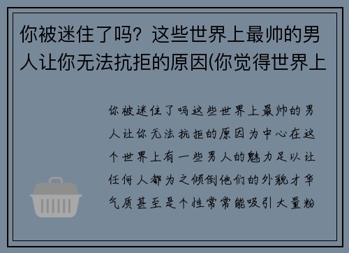 你被迷住了吗？这些世界上最帅的男人让你无法抗拒的原因(你觉得世界上最帅的男生)