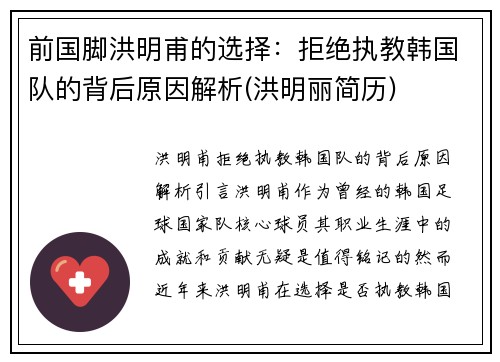 前国脚洪明甫的选择：拒绝执教韩国队的背后原因解析(洪明丽简历)
