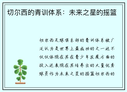 切尔西的青训体系：未来之星的摇篮