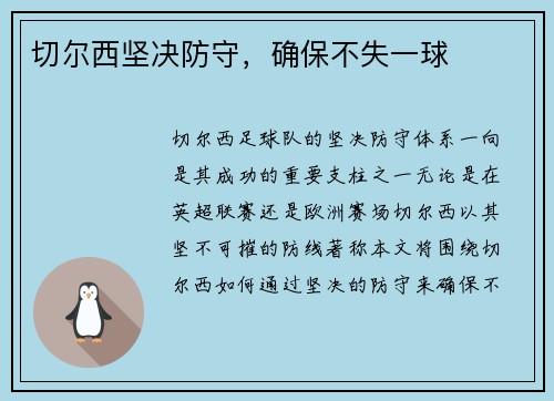 切尔西坚决防守，确保不失一球