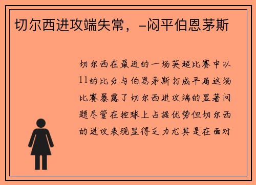 切尔西进攻端失常，-闷平伯恩茅斯