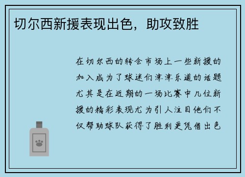 切尔西新援表现出色，助攻致胜