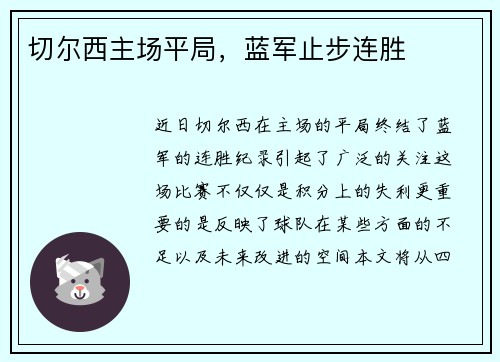 切尔西主场平局，蓝军止步连胜