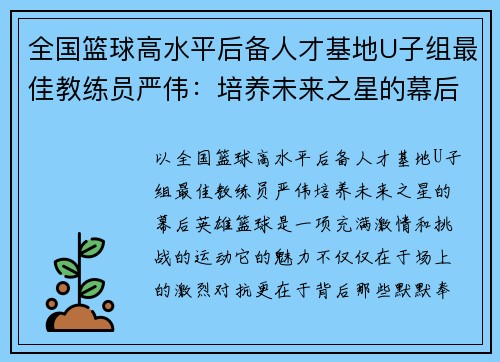 全国篮球高水平后备人才基地U子组最佳教练员严伟：培养未来之星的幕后英雄