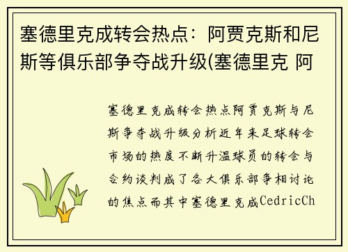 塞德里克成转会热点：阿贾克斯和尼斯等俱乐部争夺战升级(塞德里克 阿森纳)