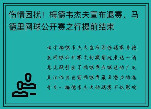 伤情困扰！梅德韦杰夫宣布退赛，马德里网球公开赛之行提前结束