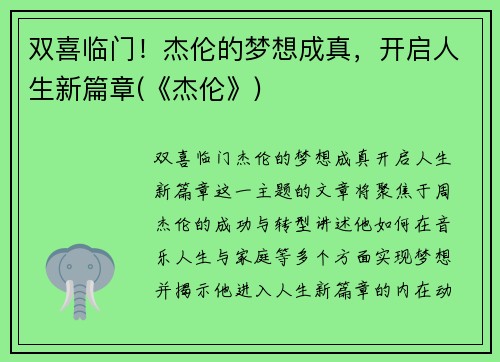 双喜临门！杰伦的梦想成真，开启人生新篇章(《杰伦》)