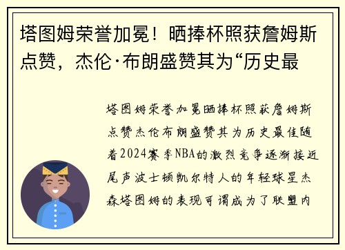 塔图姆荣誉加冕！晒捧杯照获詹姆斯点赞，杰伦·布朗盛赞其为“历史最佳”