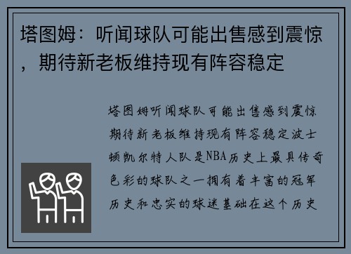 塔图姆：听闻球队可能出售感到震惊，期待新老板维持现有阵容稳定