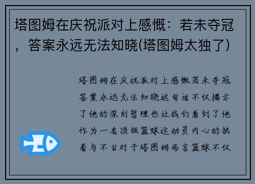 塔图姆在庆祝派对上感慨：若未夺冠，答案永远无法知晓(塔图姆太独了)