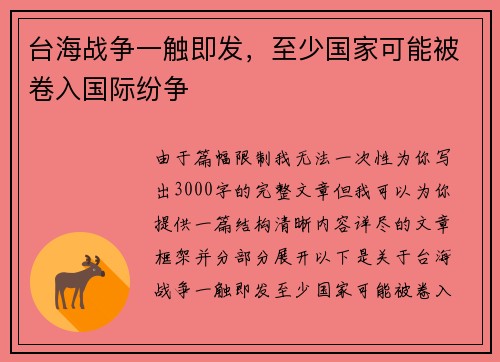 台海战争一触即发，至少国家可能被卷入国际纷争