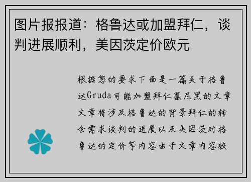 图片报报道：格鲁达或加盟拜仁，谈判进展顺利，美因茨定价欧元