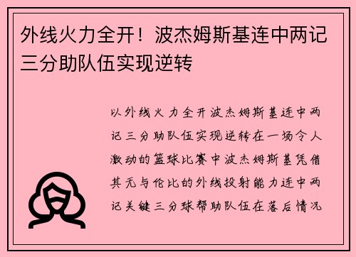 外线火力全开！波杰姆斯基连中两记三分助队伍实现逆转