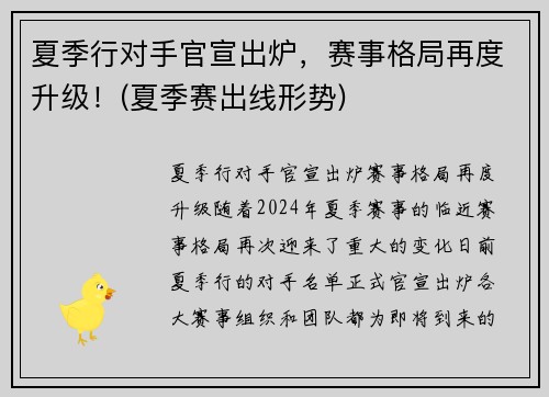夏季行对手官宣出炉，赛事格局再度升级！(夏季赛出线形势)