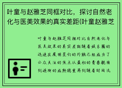 叶童与赵雅芝同框对比，探讨自然老化与医美效果的真实差距(叶童赵雅芝在一起过吗)