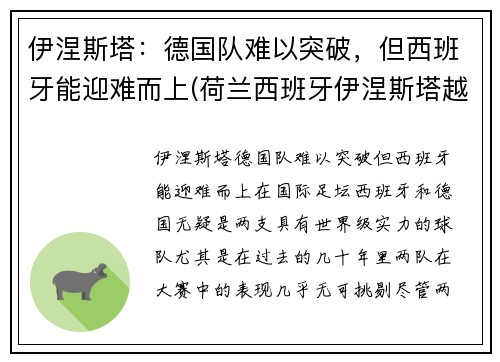 伊涅斯塔：德国队难以突破，但西班牙能迎难而上(荷兰西班牙伊涅斯塔越位)