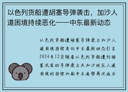 以色列货船遭胡塞导弹袭击，加沙人道困境持续恶化——中东最新动态
