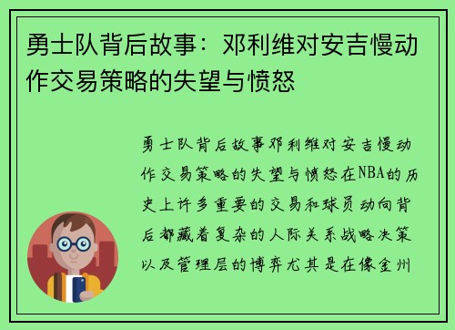 勇士队背后故事：邓利维对安吉慢动作交易策略的失望与愤怒