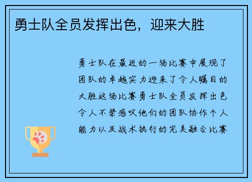 勇士队全员发挥出色，迎来大胜