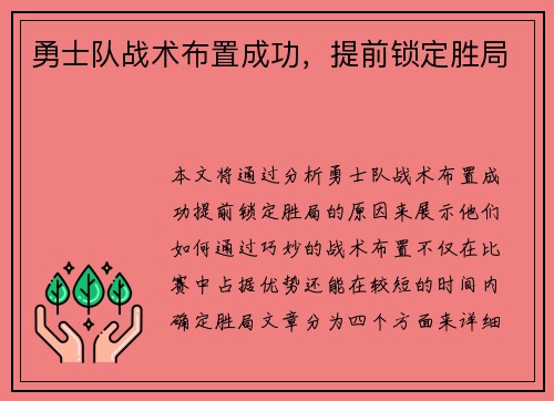 勇士队战术布置成功，提前锁定胜局