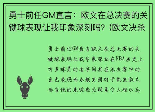 勇士前任GM直言：欧文在总决赛的关键球表现让我印象深刻吗？(欧文决杀勇士)