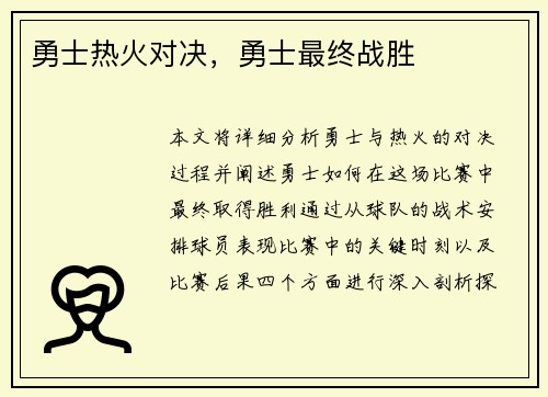 勇士热火对决，勇士最终战胜