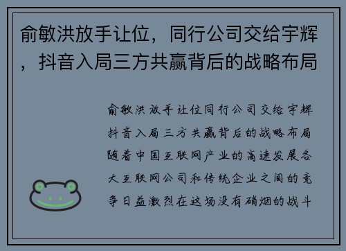俞敏洪放手让位，同行公司交给宇辉，抖音入局三方共赢背后的战略布局