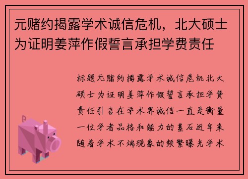 元赌约揭露学术诚信危机，北大硕士为证明姜萍作假誓言承担学费责任