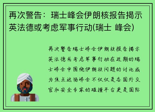 再次警告：瑞士峰会伊朗核报告揭示英法德或考虑军事行动(瑞士 峰会)