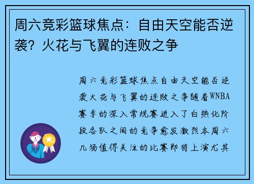 周六竞彩篮球焦点：自由天空能否逆袭？火花与飞翼的连败之争