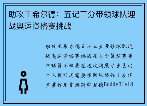 助攻王希尔德：五记三分带领球队迎战奥运资格赛挑战