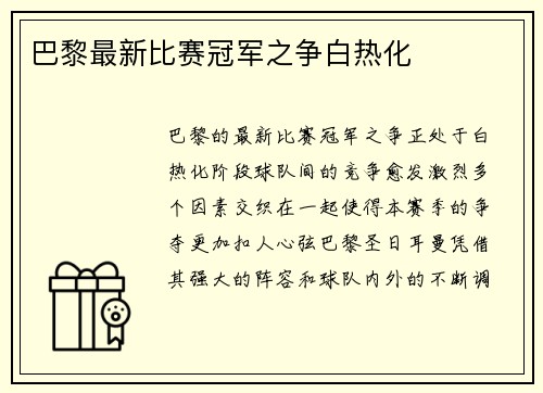 巴黎最新比赛冠军之争白热化