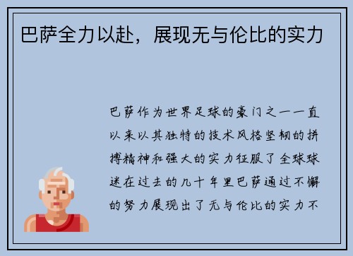 巴萨全力以赴，展现无与伦比的实力