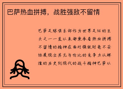 巴萨热血拼搏，战胜强敌不留情